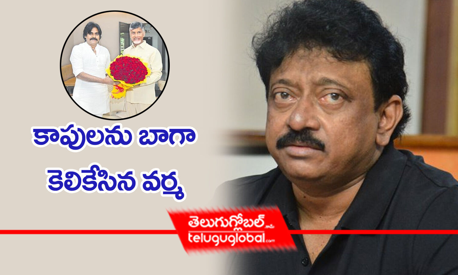 కపలన బగ కలకసన వరమ RGV Sensational tweet on the meeting