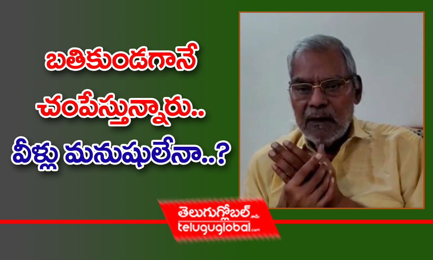 బతకడగన చపసతననర వళల మనషలన Actor Kota Srinivasa