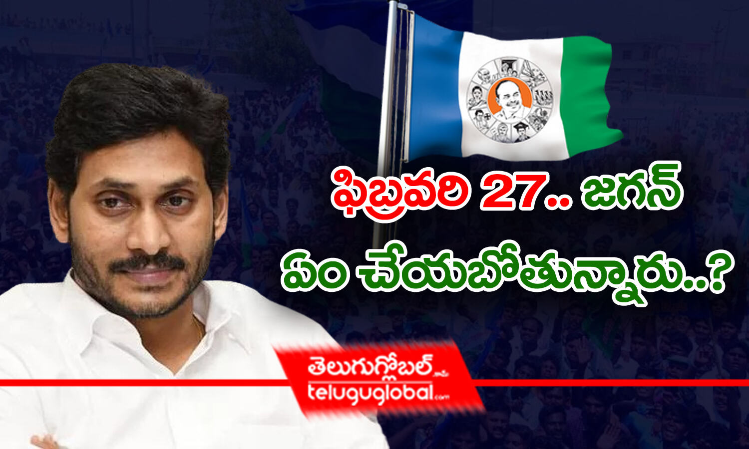 ఫబరవర 27 జగన ఏ చయబతననర CM YS Jagan meeting with YCP