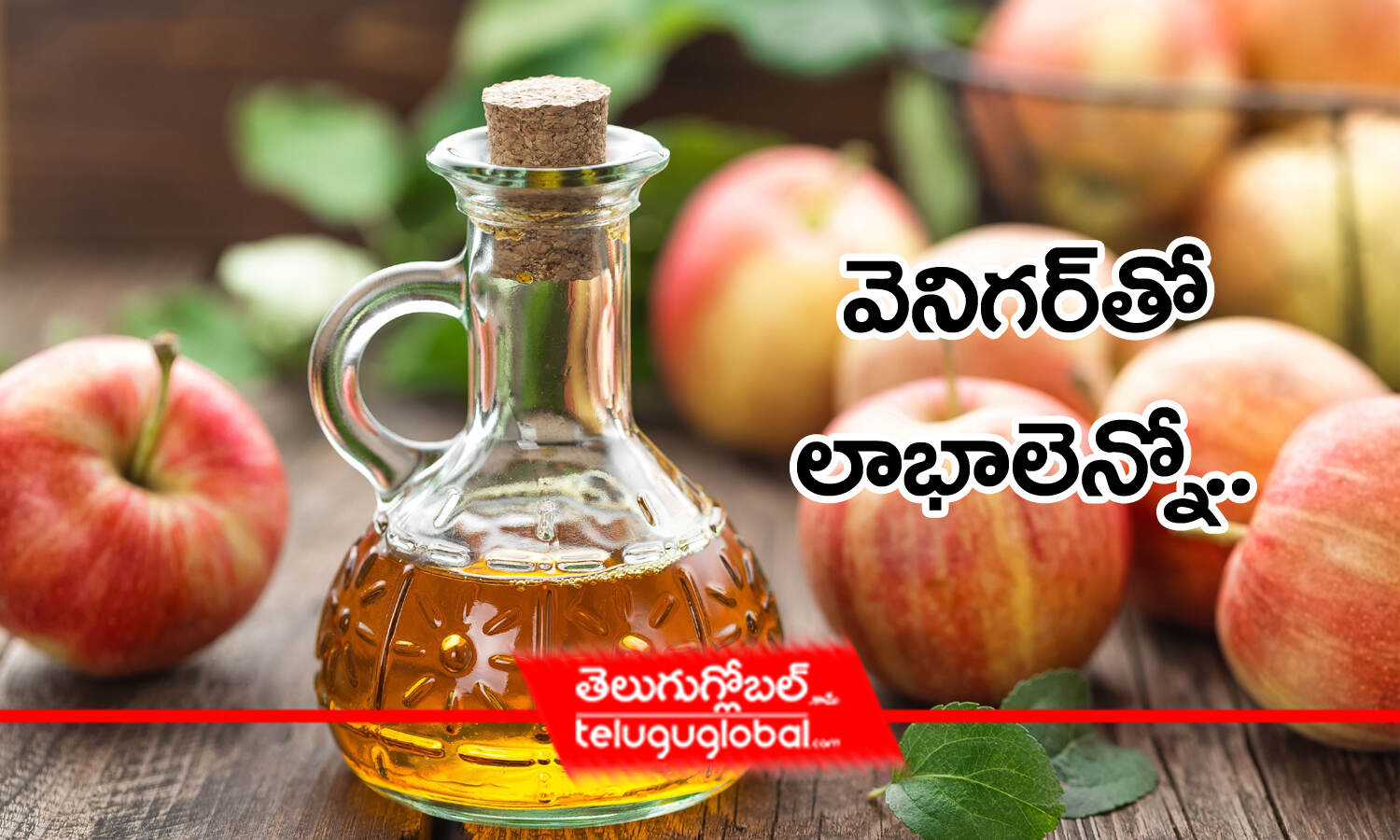 వెనిగర్‌‌తో లాభాలెన్నో.. Many benefits with vinegar