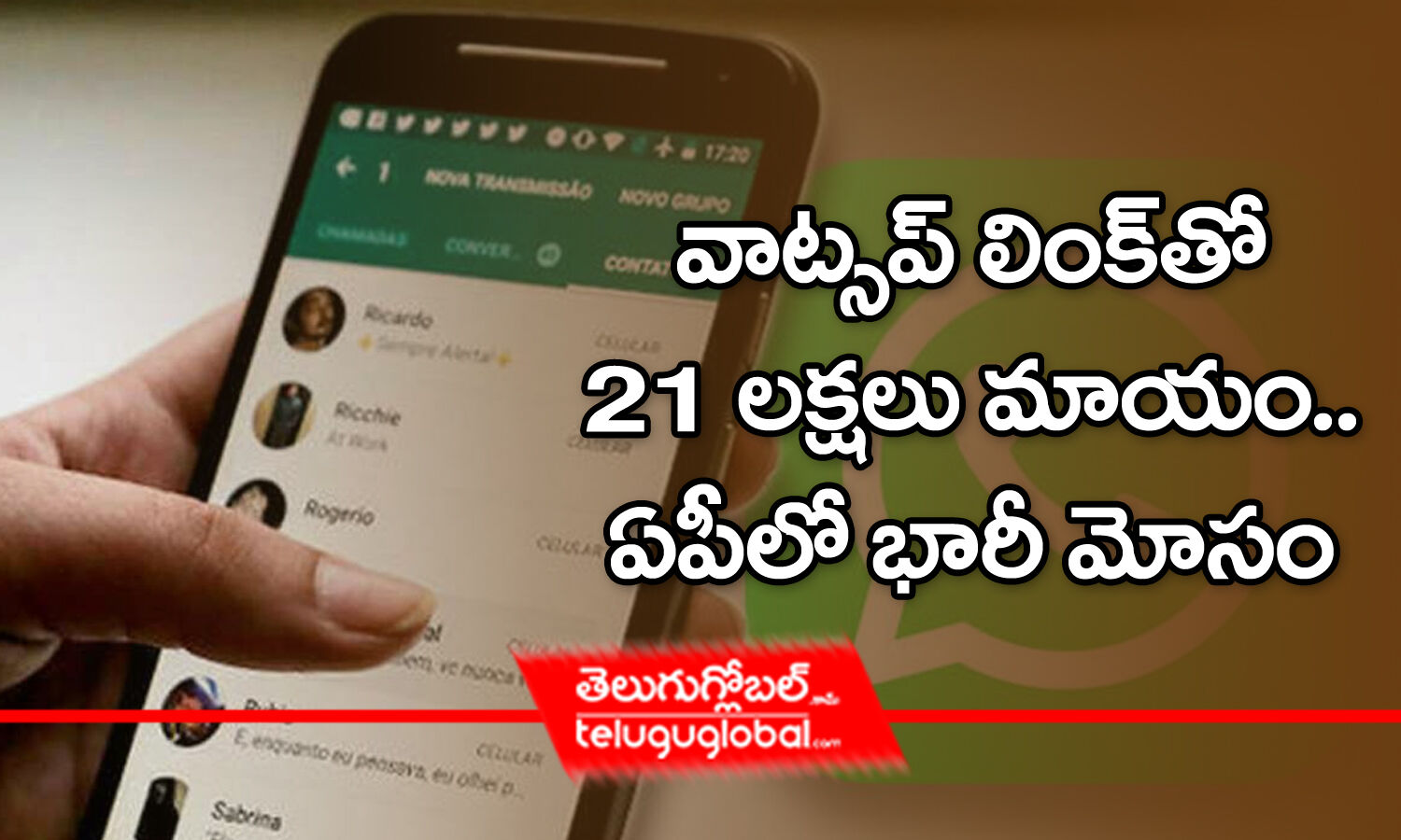 వాట్సప్ లింక్ తో 21 లక్షలు మాయం.. ఏపీలో భారీ మోసం.. | Retired Teacher ...