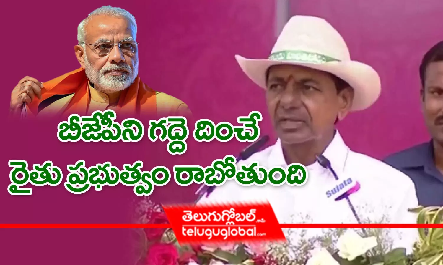 బీజేపీని గద్దె దించే రైతు ప్రభుత్వం రాబోతుంది