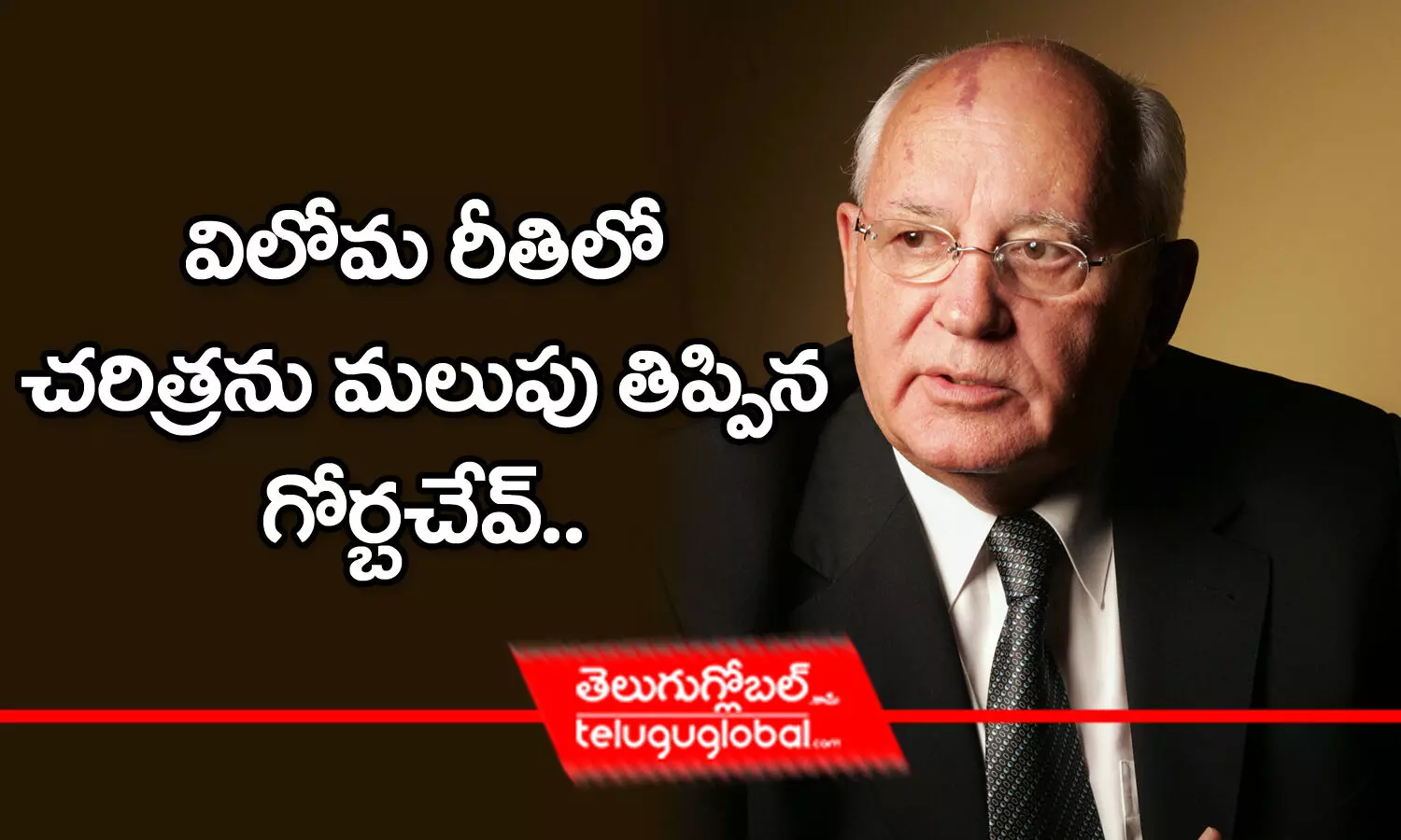 విలోమ రీతిలో చరిత్రను మలుపు తిప్పిన గోర్బచేవ్