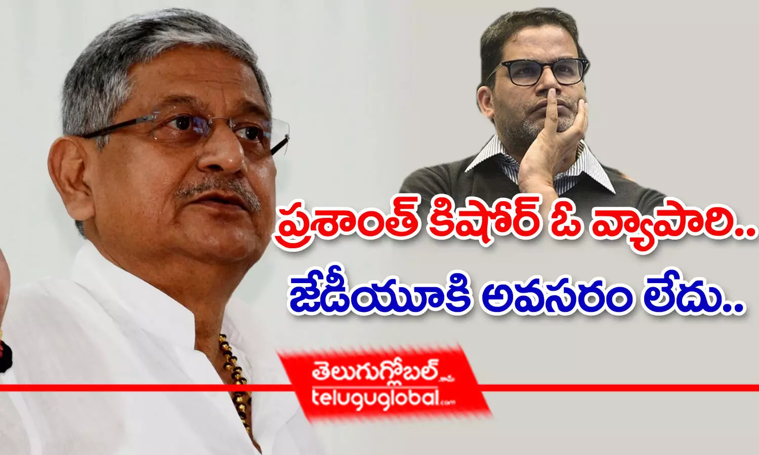 ప్రశాంత్ కిషోర్ ఓ వ్యాపారి.. జేడీయూకి అవసరం లేదు..