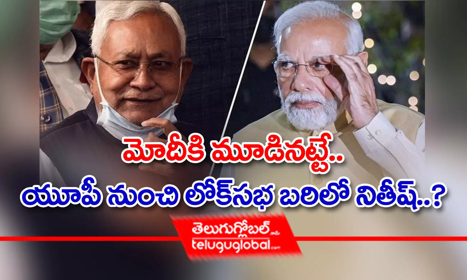 మోదీకి మూడినట్టే.. యూపీ నుంచి లోక్ సభ బరిలో నితీష్..?