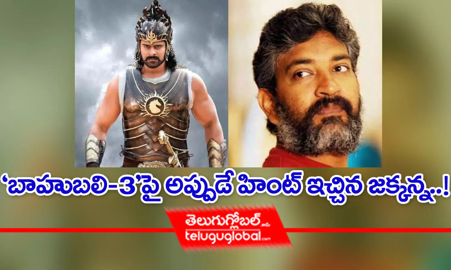 `బాహుబ‌లి-3`పై అప్పుడే హింట్ ఇచ్చిన జ‌క్క‌న్న‌..!