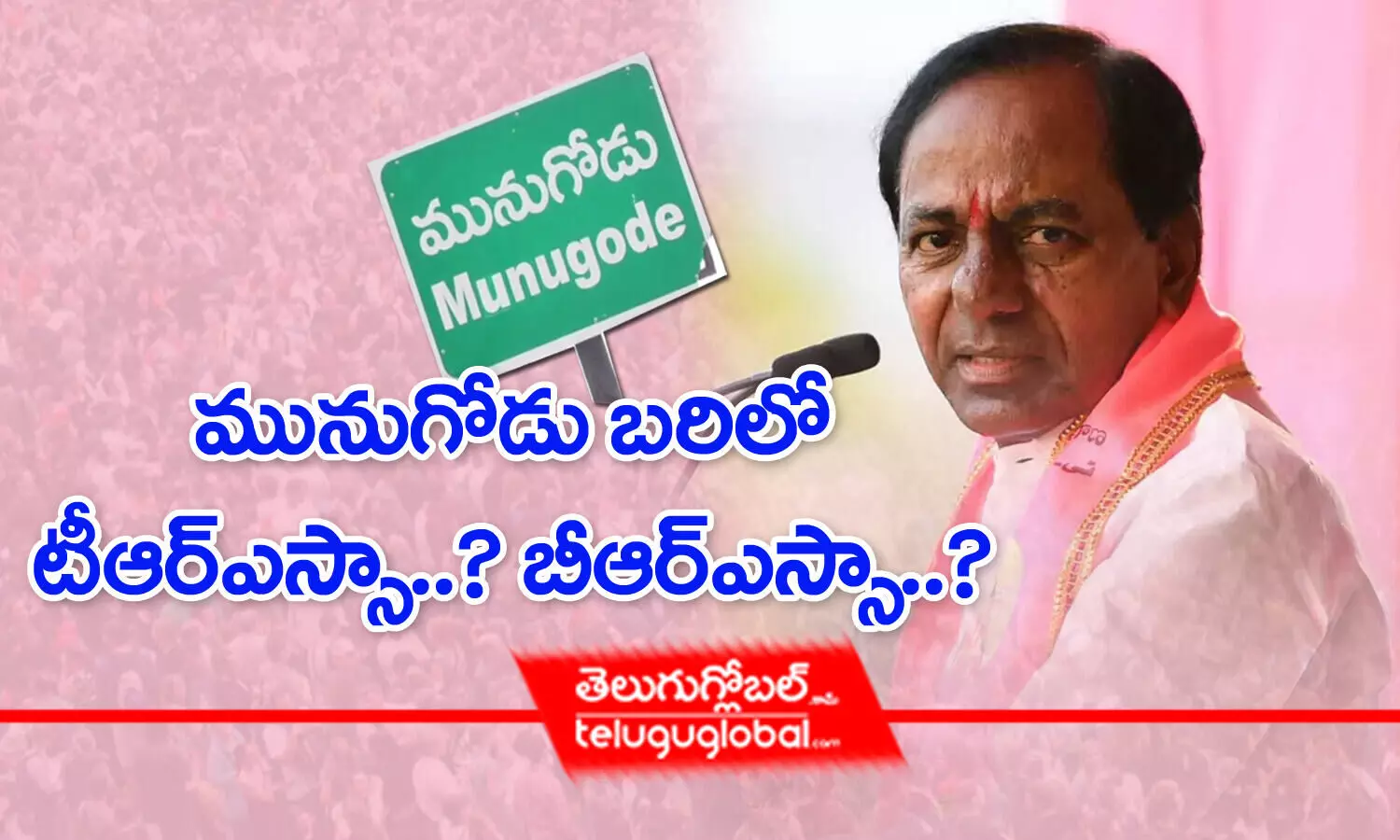 మునుగోడు బరిలో టీఆర్ఎస్సా..? బీఆర్ఎస్సా..?