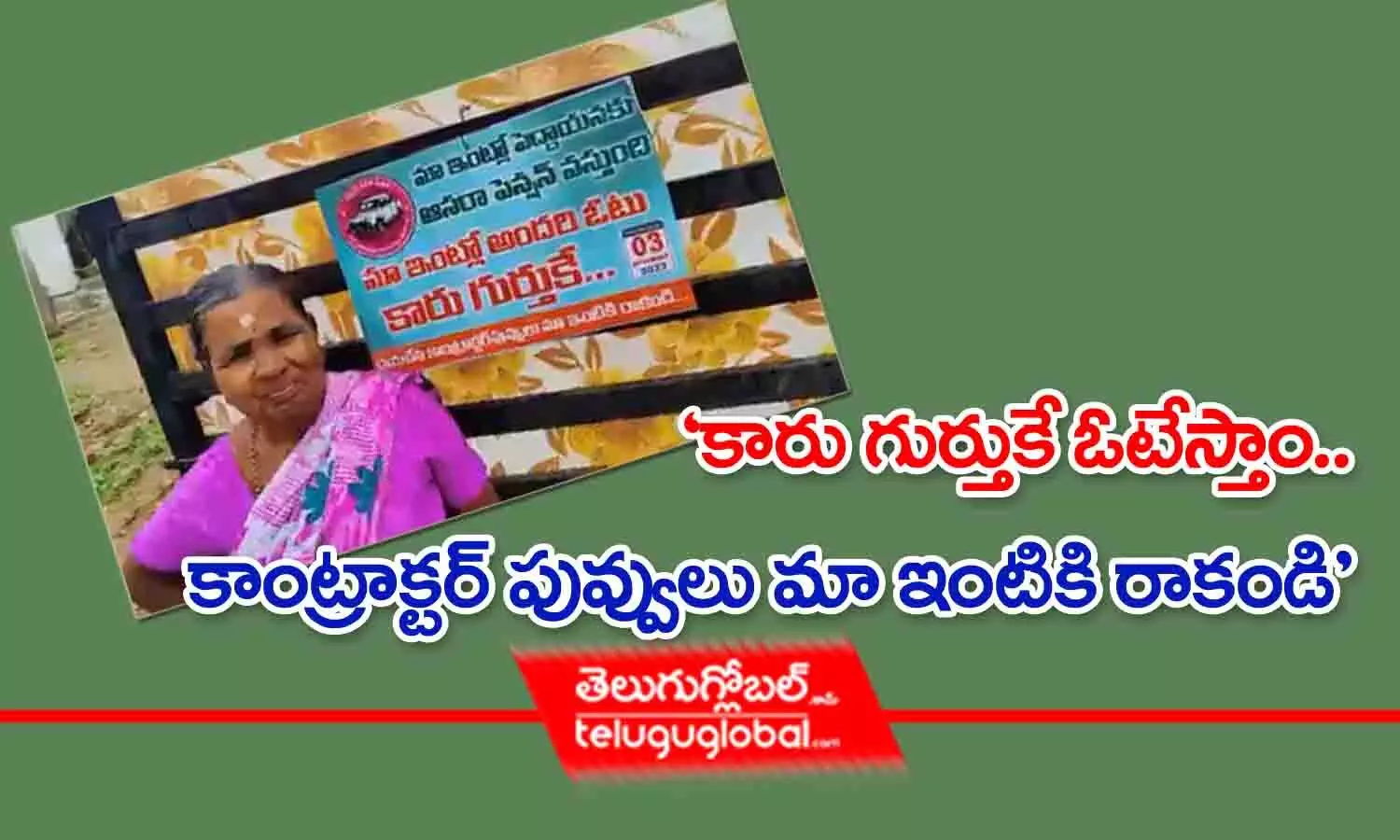 కారు గుర్తుకే ఓటేస్తాం.. కాంట్రాక్టర్ పువ్వులు మా ఇంటికి రాకండి