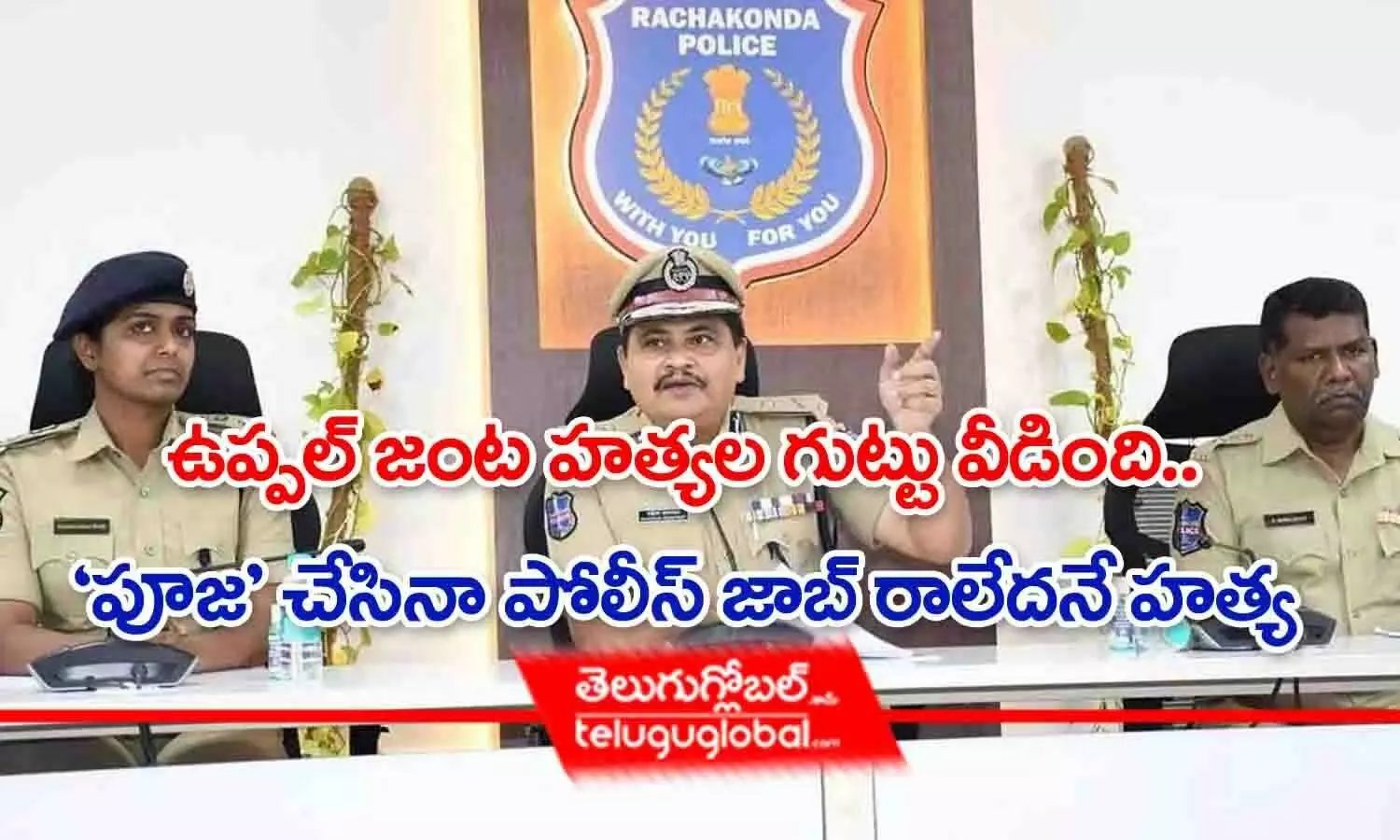 ఉప్పల్ జంట హత్యల గుట్టు వీడింది.. పూజ చేసినా పోలీస్ జాబ్ రాలేదనే హత్య