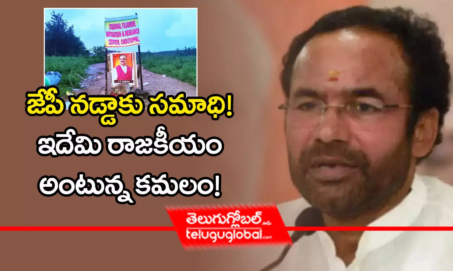 జేపీ న‌డ్డాకు స‌మాధి! ఇదేమి రాజ‌కీయం అంటున్న క‌మ‌లం!