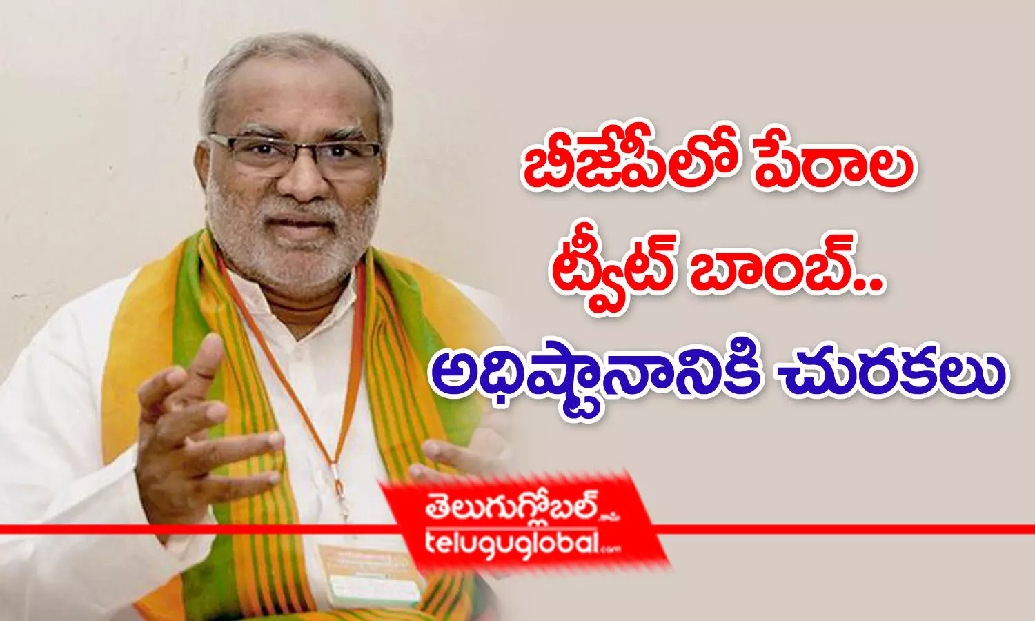 బీజేపీలో పేరాల ట్వీట్ బాంబ్.. అధిష్టానానికి చురకలు