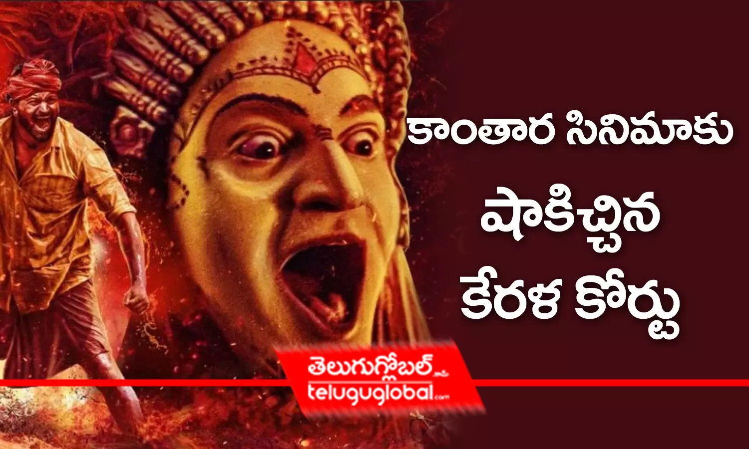 Kantara Movie: కాంతార సినిమాకు షాకిచ్చిన కేరళ కోర్టు