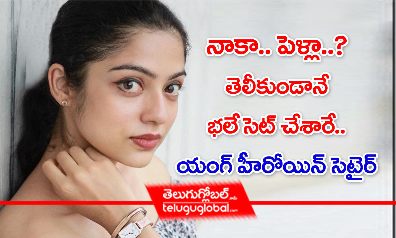 నాకా..పెళ్లా? తెలీకుండానే భలే సెట్ చేశారే..యంగ్ హీరోయిన్ సెటైర్ ...