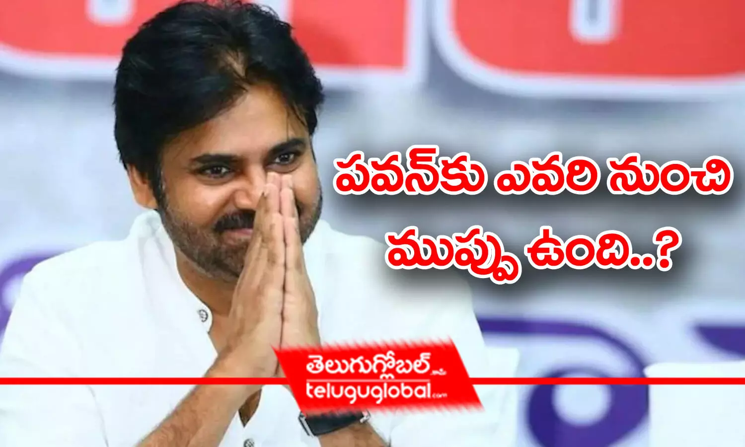 పవన్‌కు ఎవరి నుంచి ముప్పు ఉంది..?