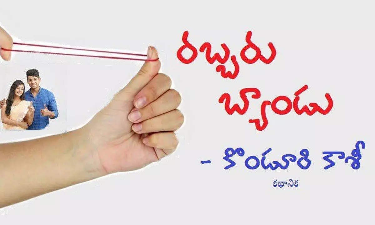 రబ్బర్‌ బ్యాండ్‌ (కథానిక)