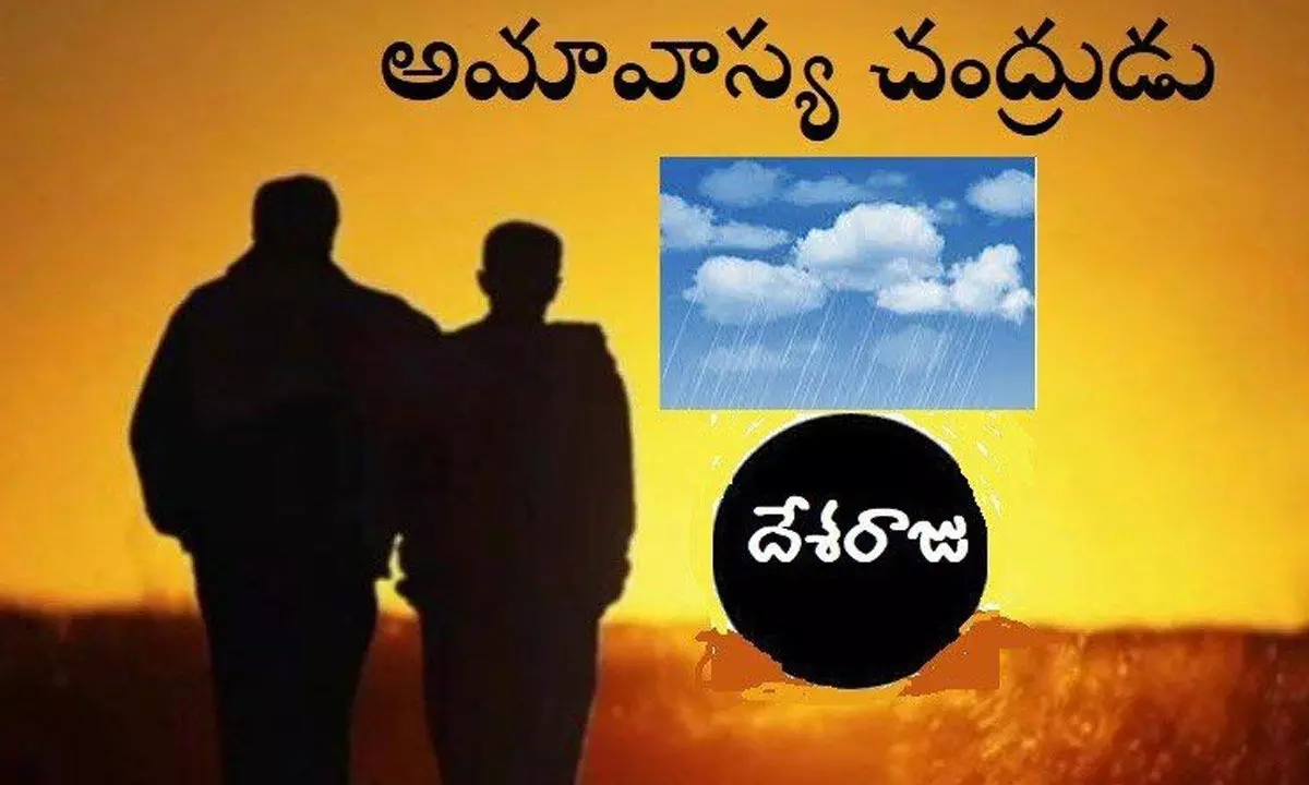 అమావాస్య చంద్రుడు