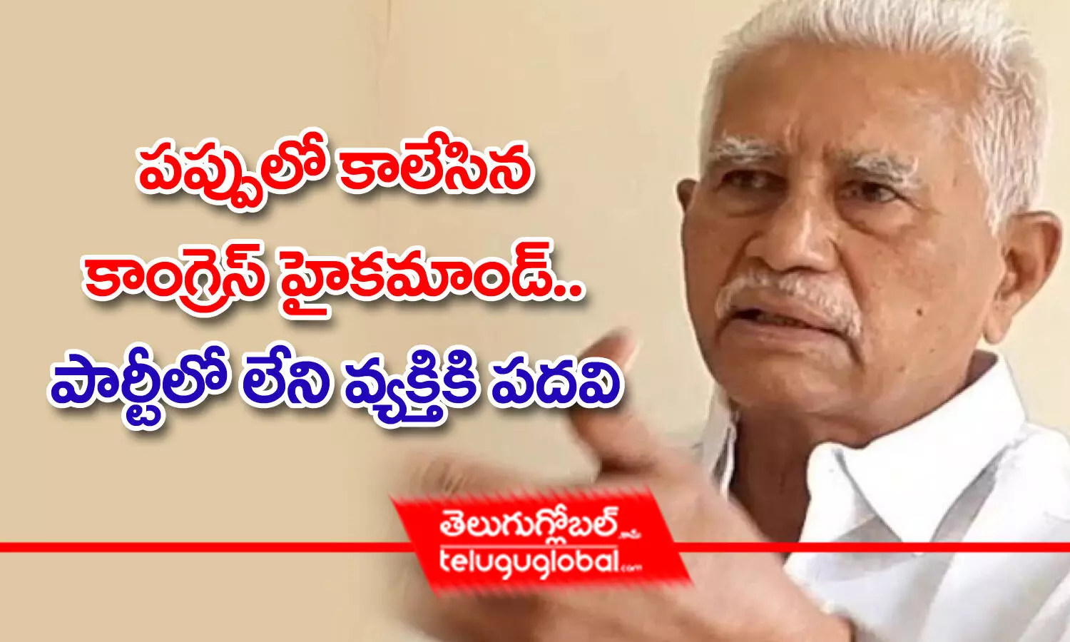 పప్పులో కాలేసిన కాంగ్రెస్ హైకమాండ్.. పార్టీలో లేని వ్యక్తికి పదవి