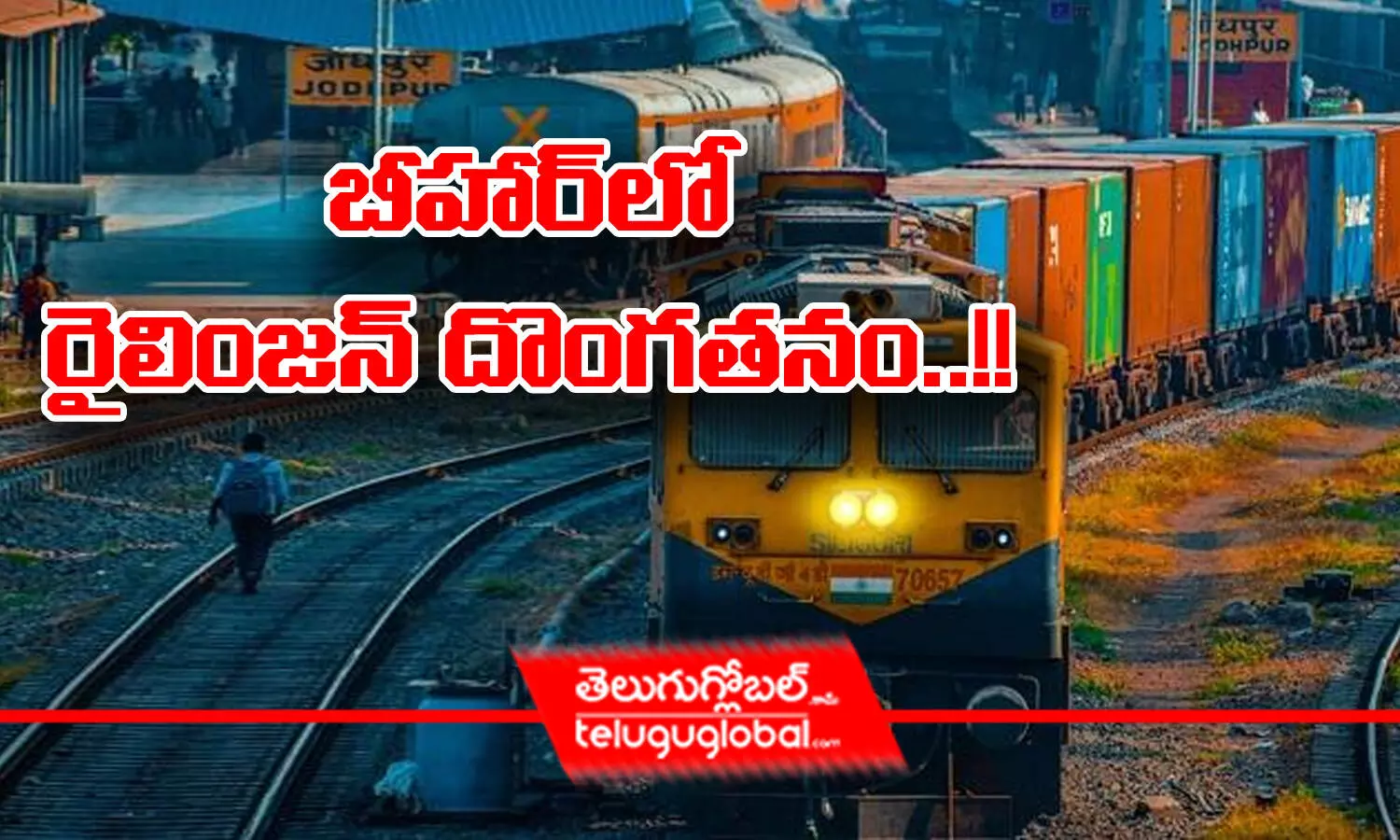 బీహార్ లో రైలింజన్ దొంగతనం..!!