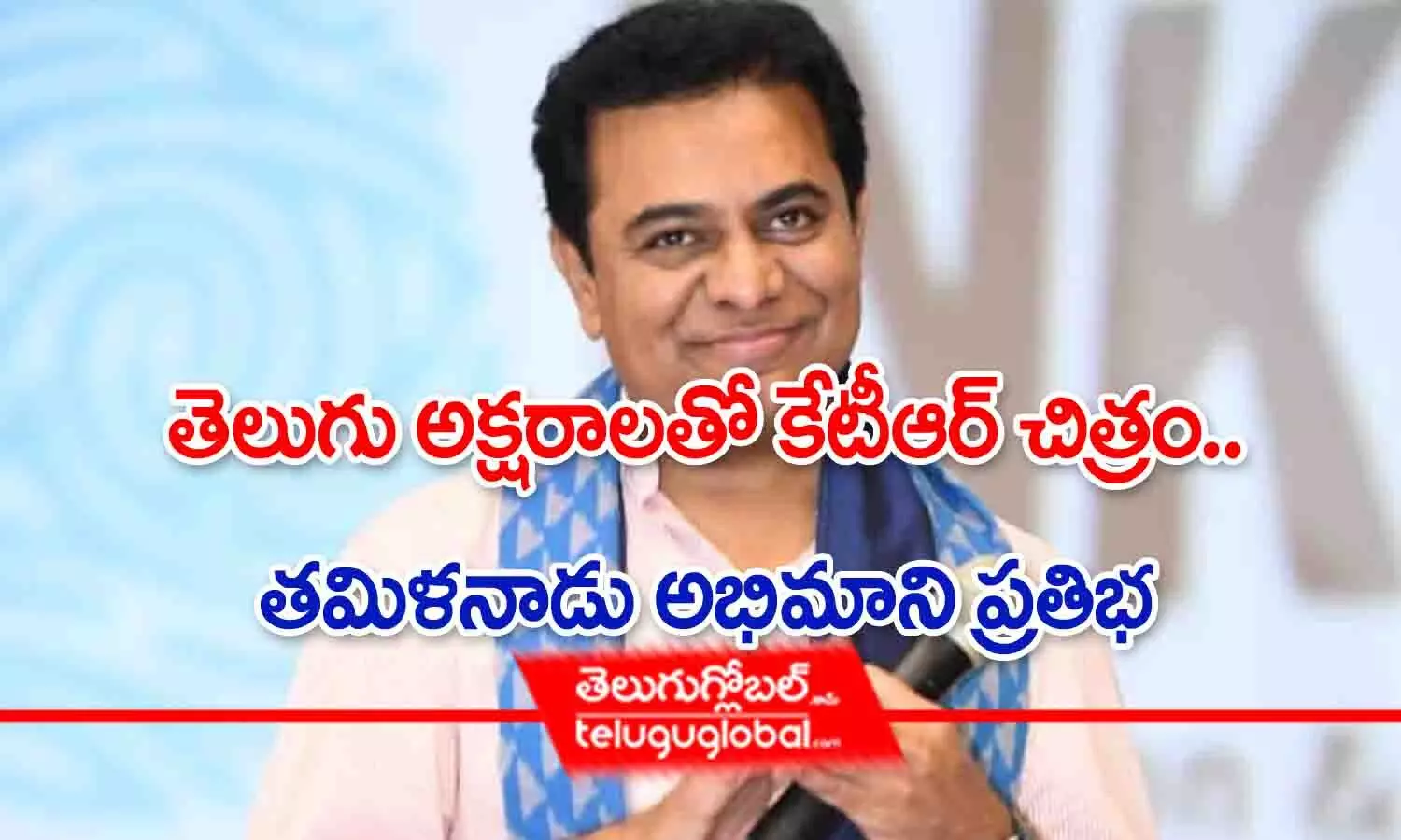 తెలుగు అక్షరాలతో కేటీఆర్ చిత్రం.. తమిళనాడు అభిమాని ప్రతిభ