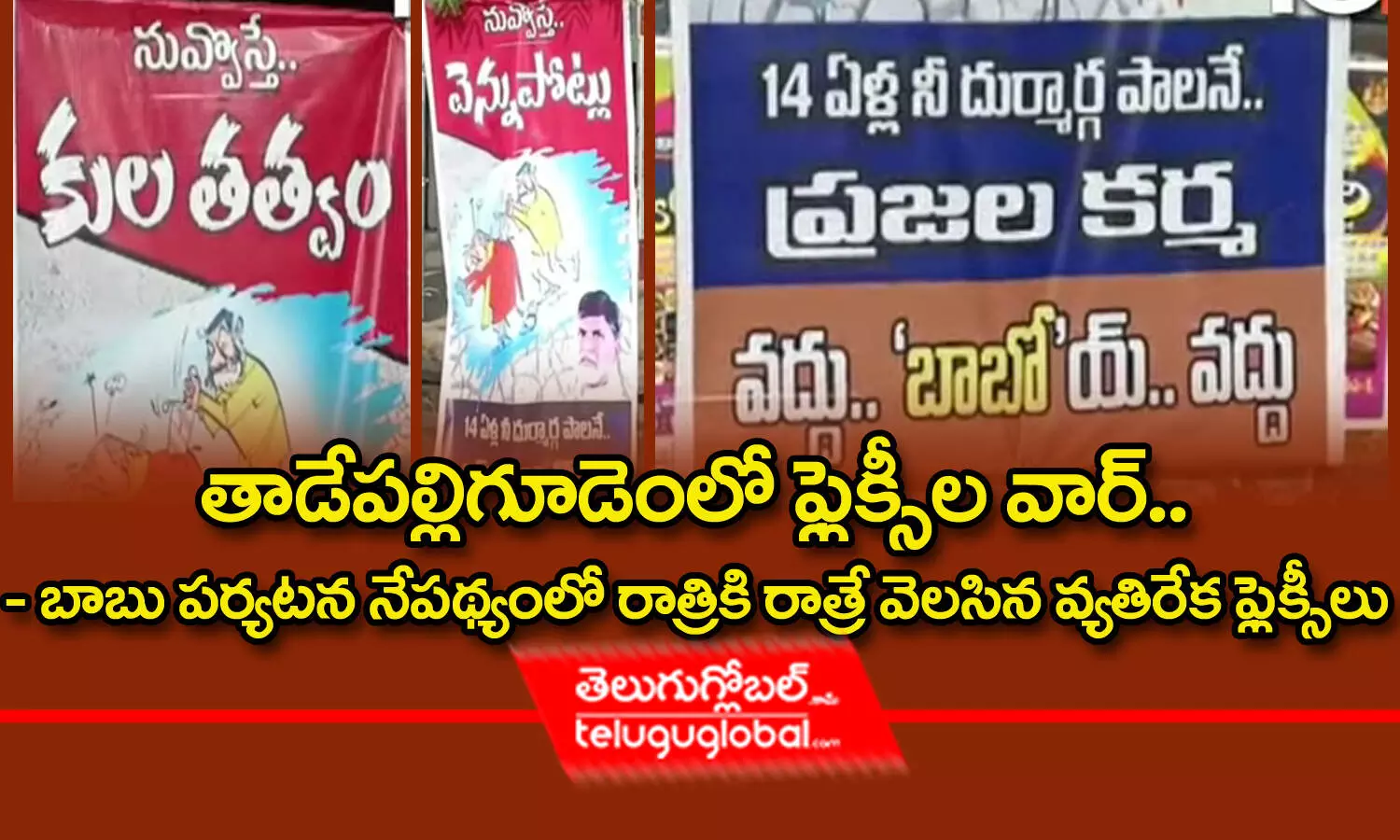 తాడేప‌ల్లిగూడెంలో ఫ్లెక్సీల వార్‌.. - బాబు ప‌ర్య‌ట‌న నేప‌థ్యంలో రాత్రికి రాత్రే వెల‌సిన వ్య‌తిరేక‌ ఫ్లెక్సీలు