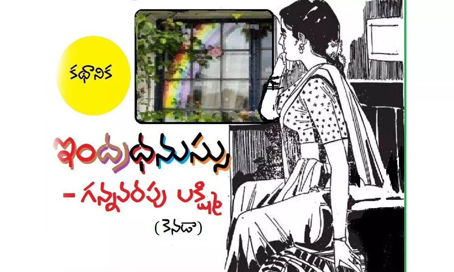 ఇంద్ర ధనుస్సు (కథానిక)