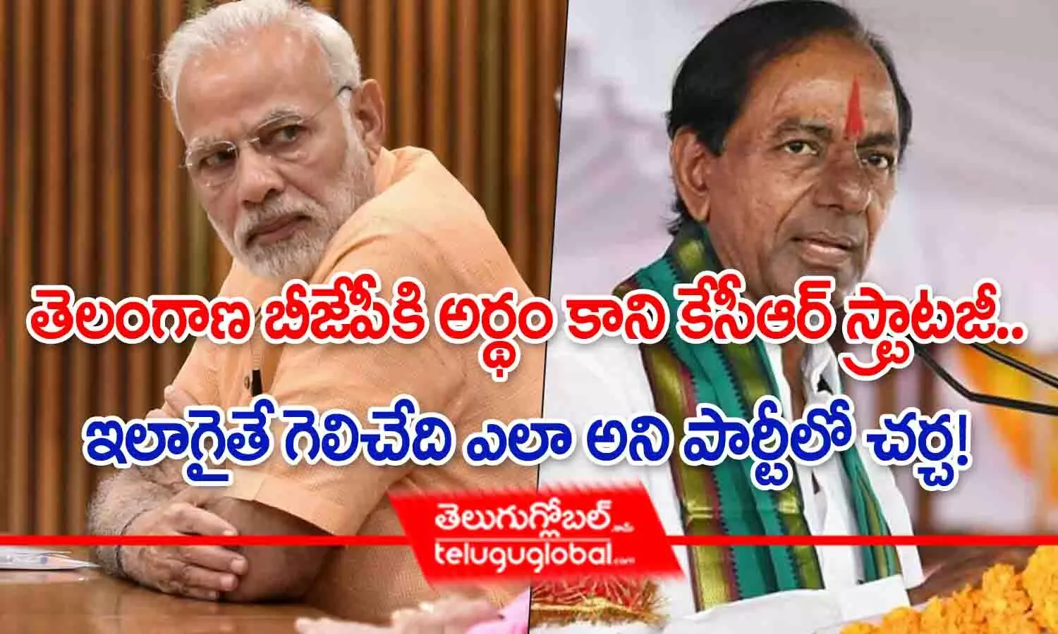 తెలంగాణ బీజేపీకి అర్థం కాని కేసీఆర్ స్ట్రాటజీ.. ఇలాగైతే గెలిచేది ఎలా పార్టీలో చర్చ!