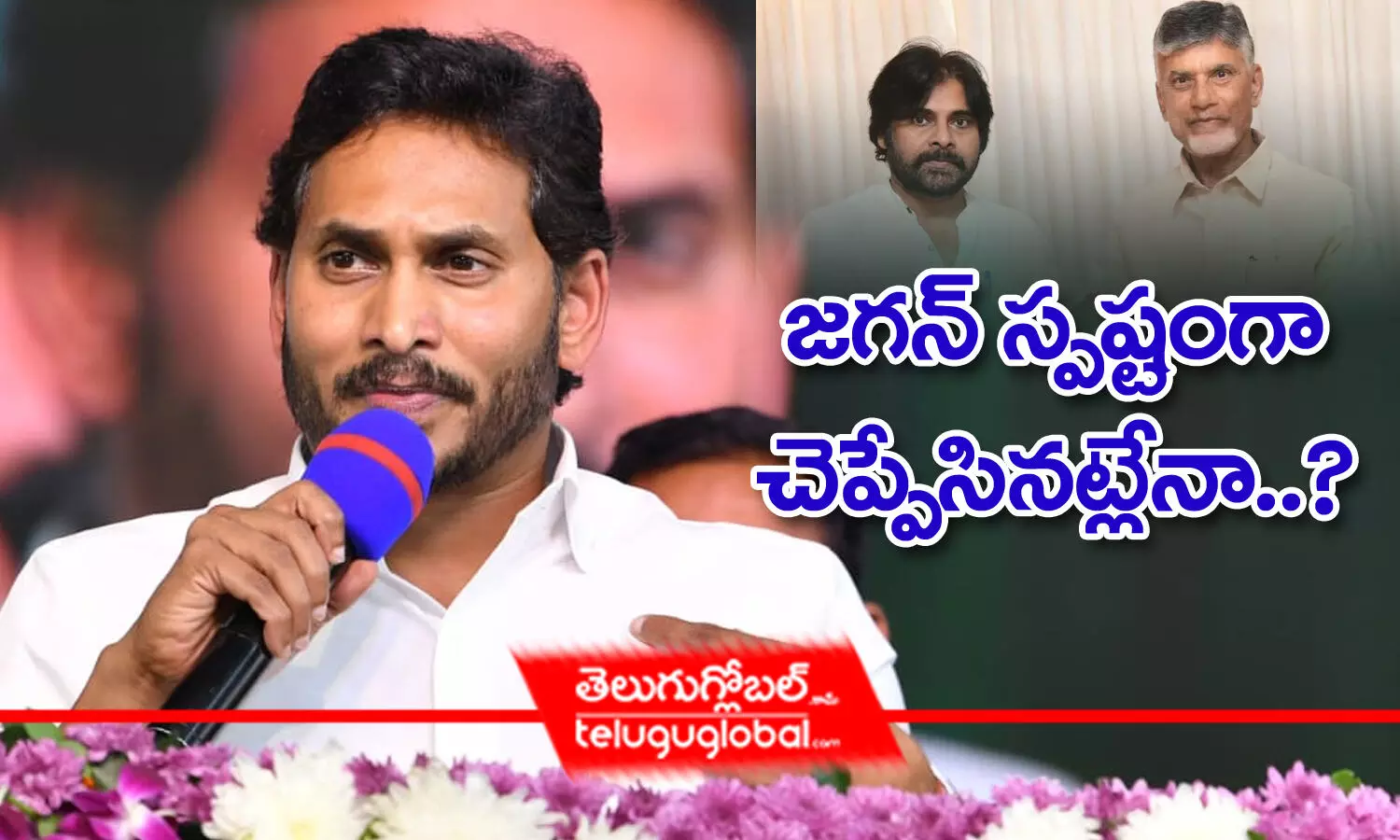 జగన్ స్పష్టంగా చెప్పేసినట్లేనా..?