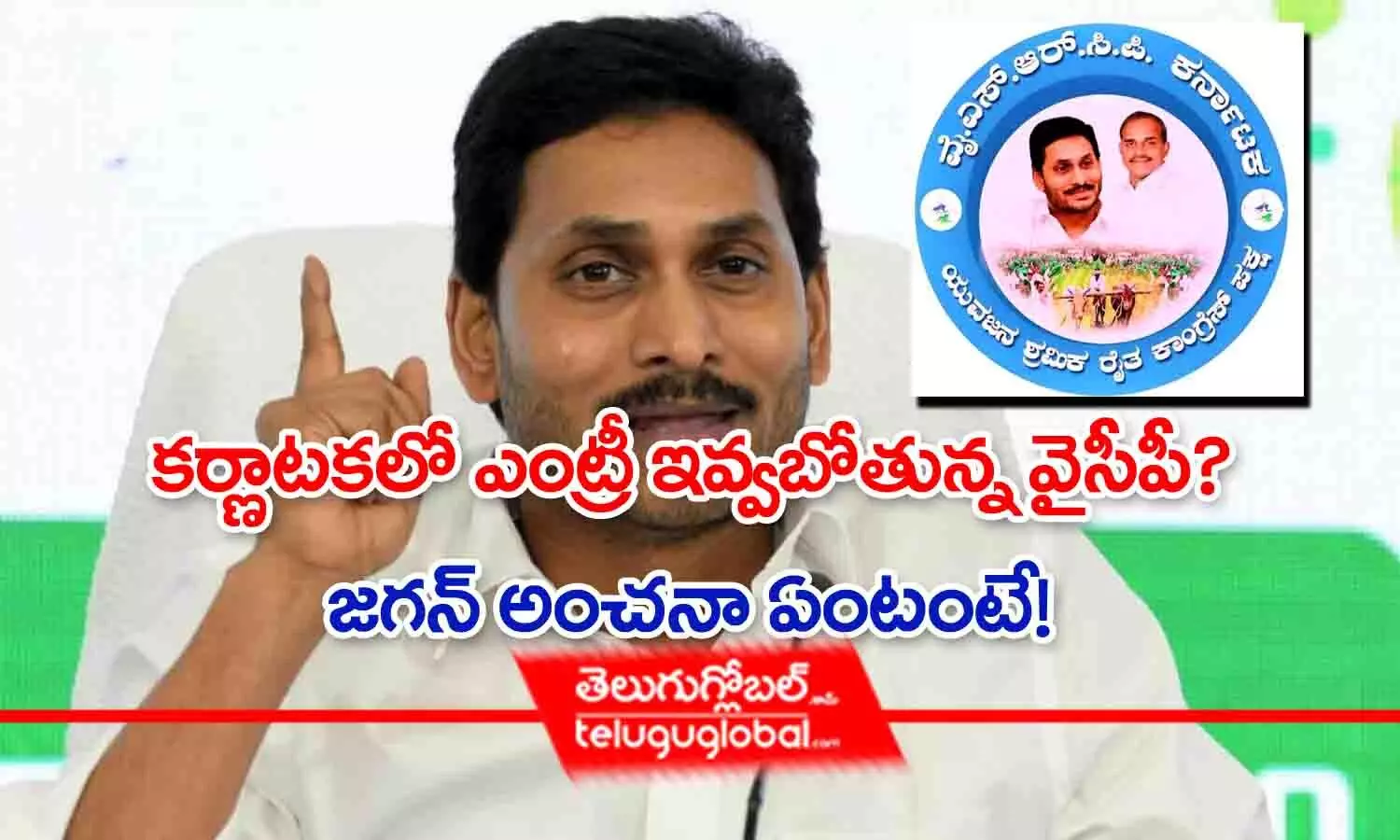 కర్ణాటకలో ఎంట్రీ ఇవ్వబోతున్న వైసీపీ? జగన్ అంచనా ఏంటంటే.!