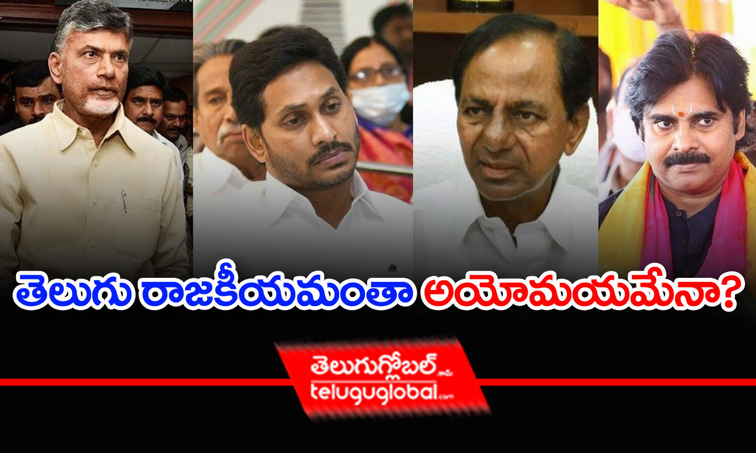 తెలుగు రాజకీయమంతా అయోమయమేనా Telugu Politics In A State Of Confusion 0705