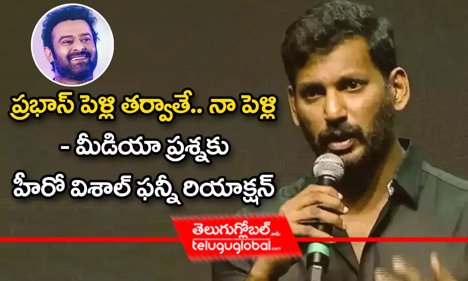 Vishal Marriage: ప్ర‌భాస్ పెళ్లి త‌ర్వాతే.. నా పెళ్లి  - మీడియా ప్ర‌శ్న‌కు హీరో విశాల్ ఫన్నీ రియాక్ష‌న్‌