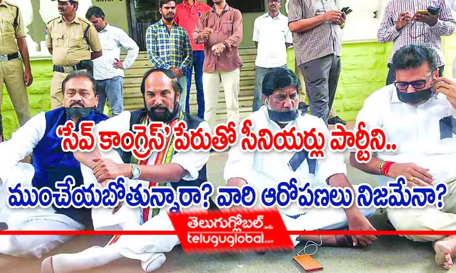 సేవ్ కాంగ్రెస్ పేరుతో పార్టీని సీనియర్లు ముంచేయబోతున్నారా? వారి ఆరోపణలు నిజమేనా?