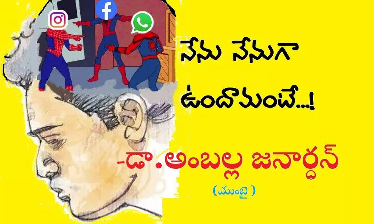 నేను నేనుగా ఉందామంటే..!