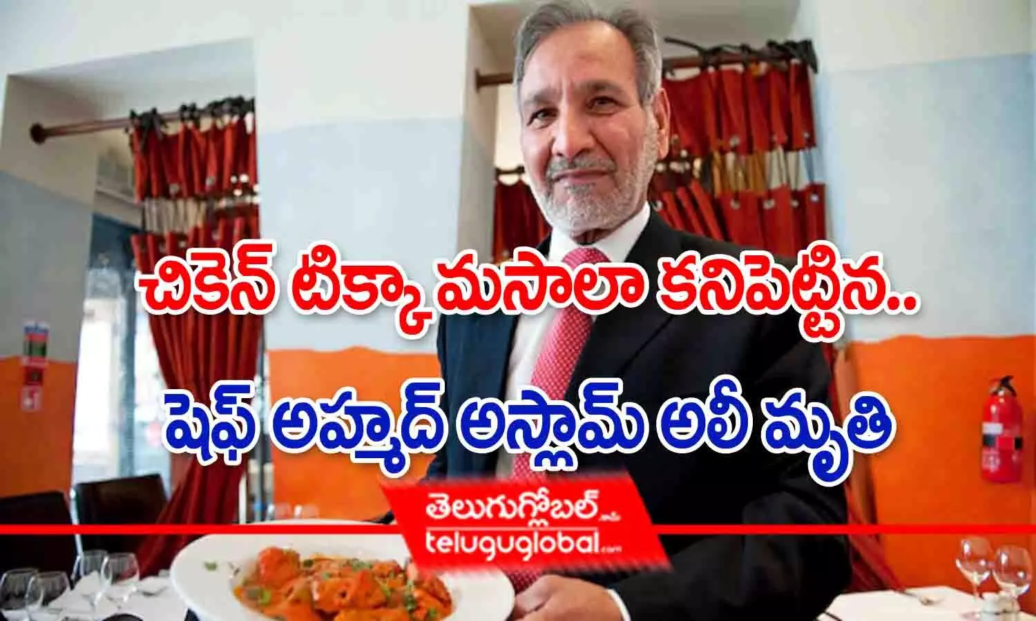 చికెట్ టిక్కా మసాలా కనిపెట్టిన షెఫ్ అహ్మద్ అస్లామ్ మృతి