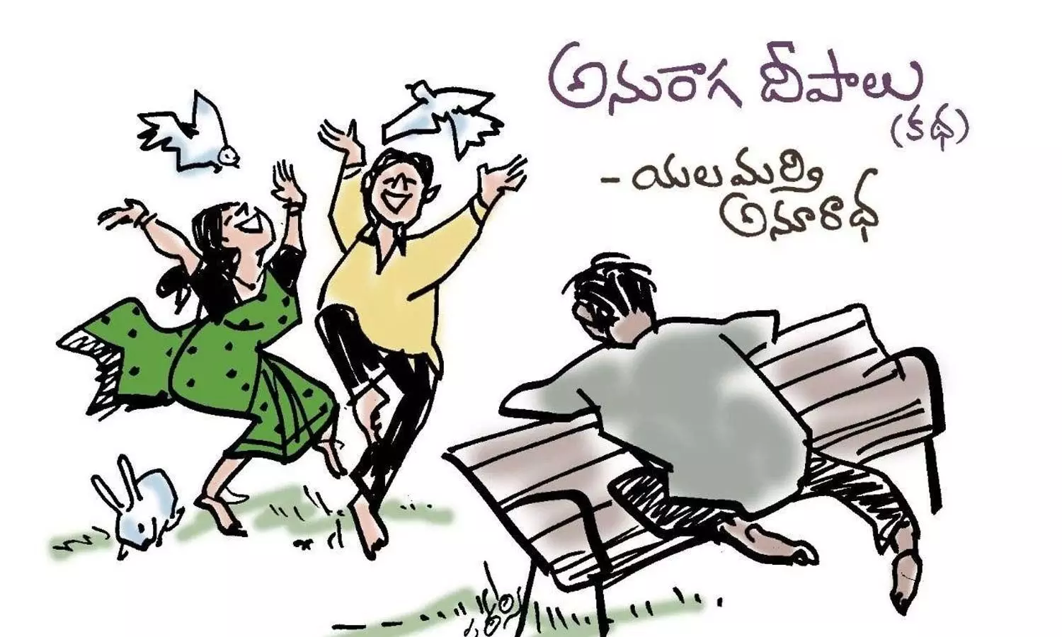 అనురాగదీపాలు (కథ)