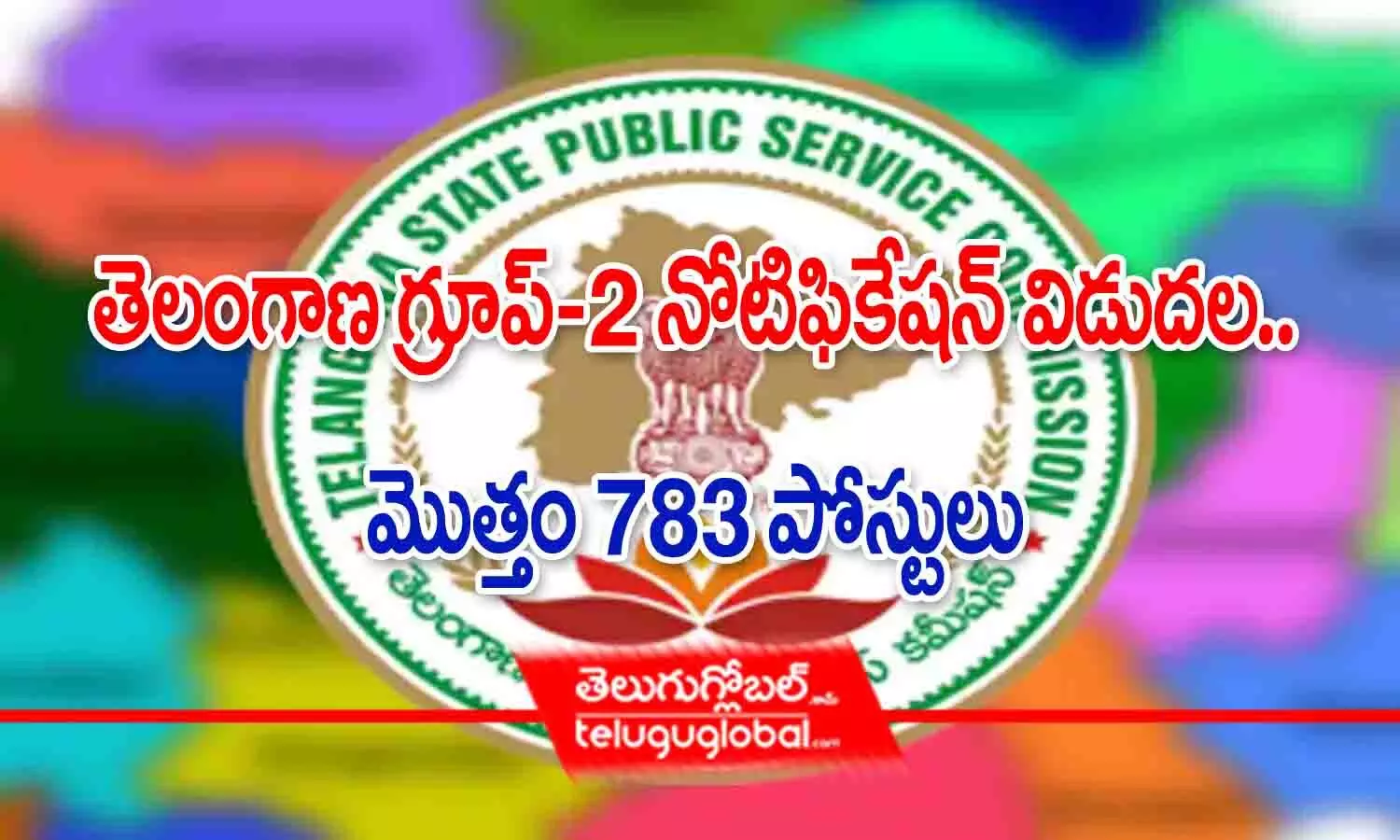 తెలంగాణ గ్రూప్-2 నోటిఫికేషన్ విడుదల.. మొత్తం 783 పోస్టులు