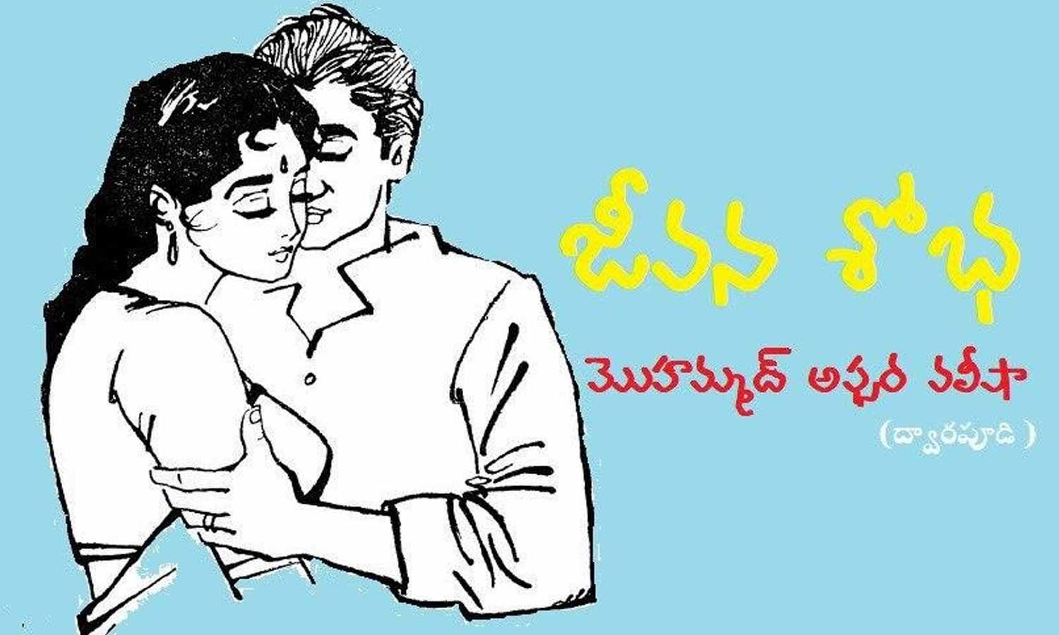 mohammed-afsar-walisha-s-telugu-poem-jeevana-sobha