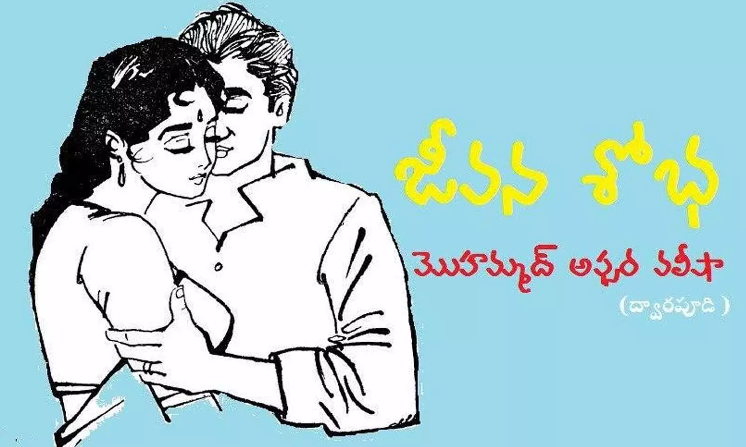 జీవన శోభ (కవిత)