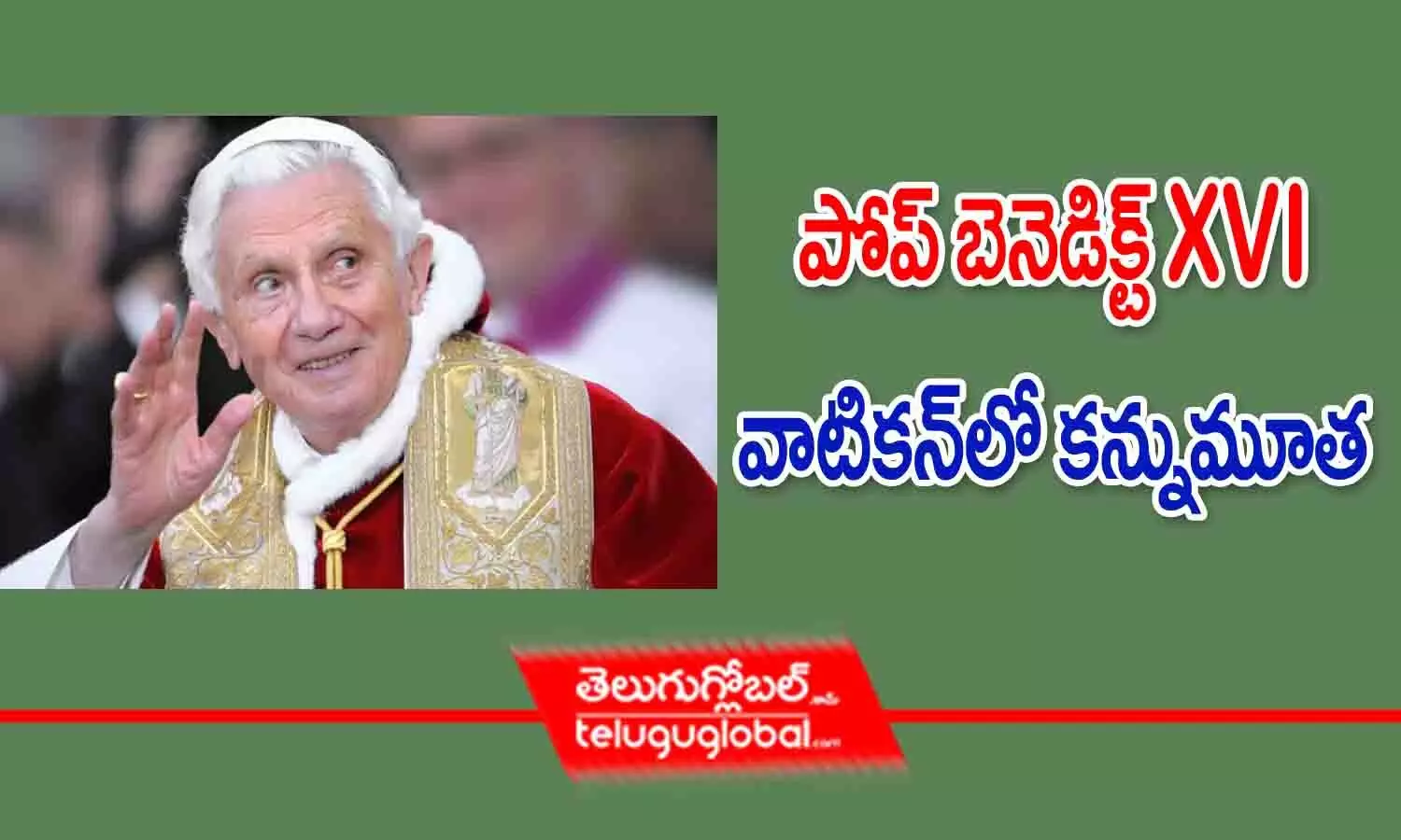 పోప్ బెనెడిక్ట్ XVI వాటికన్‌లో కన్నుమూత