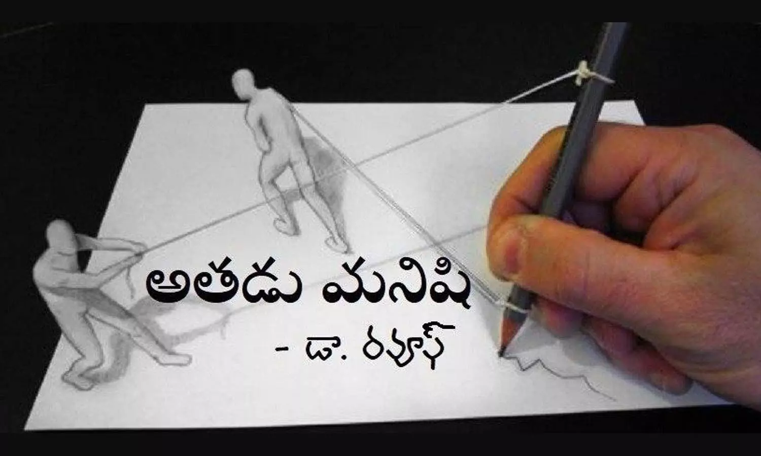 అతడు మనిషి