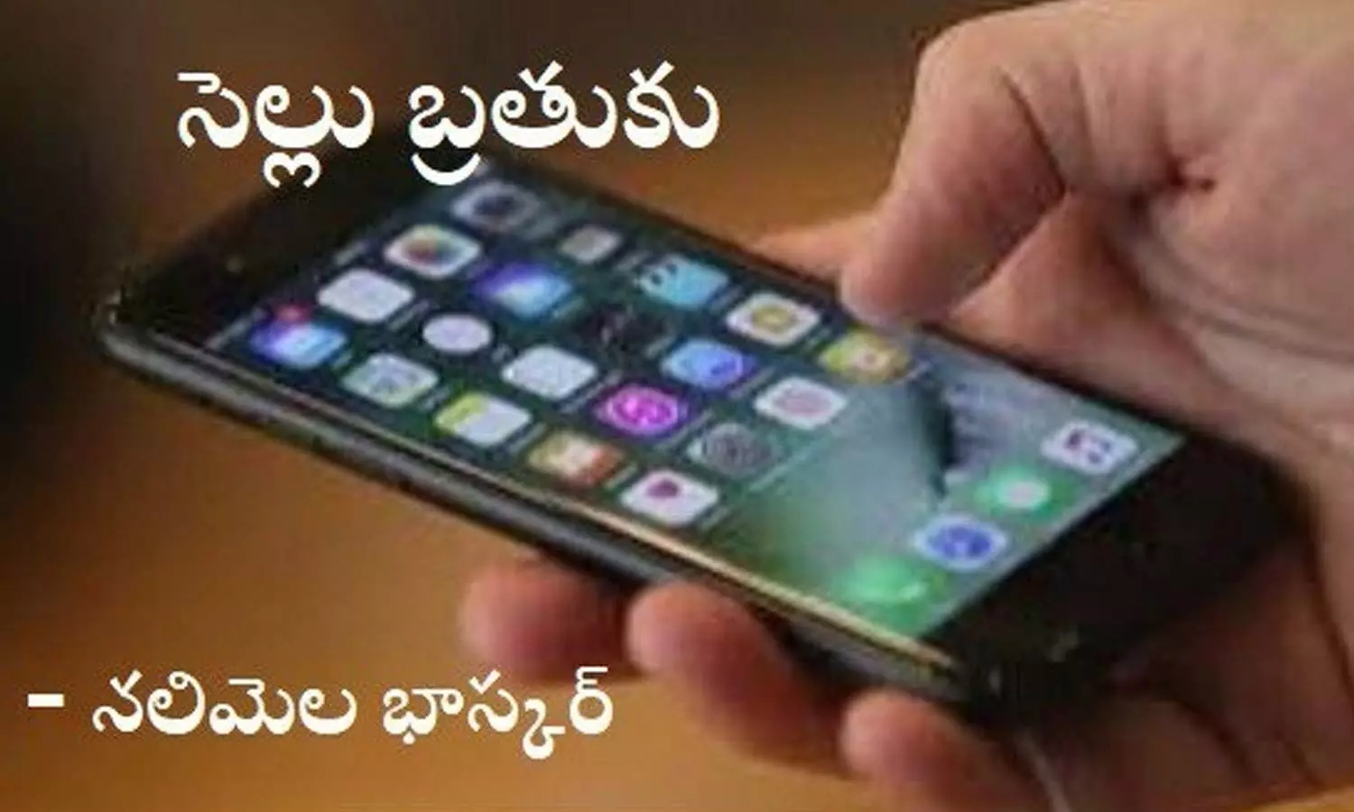 సెల్లు బతుకు