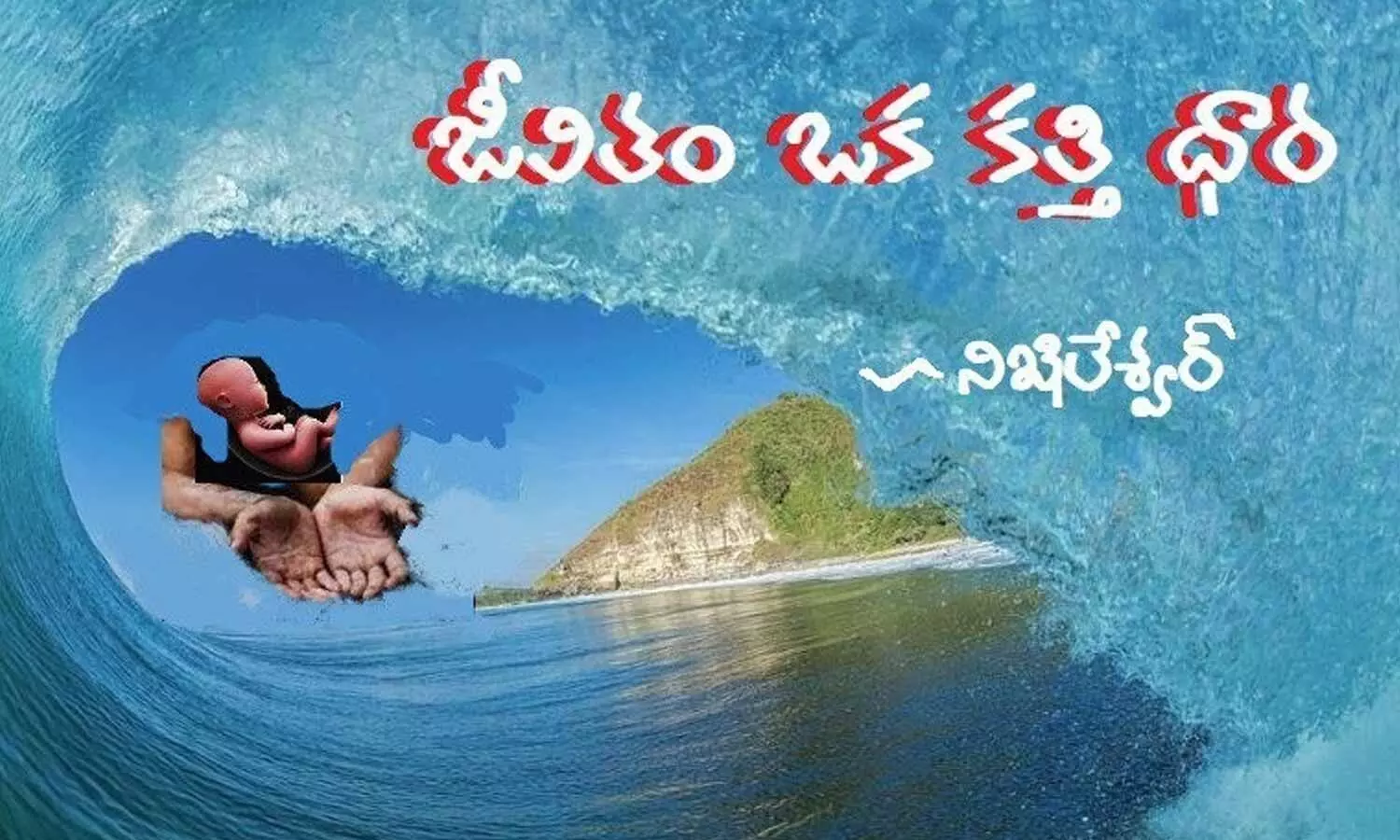 జీవితం ఒక కత్తిధార