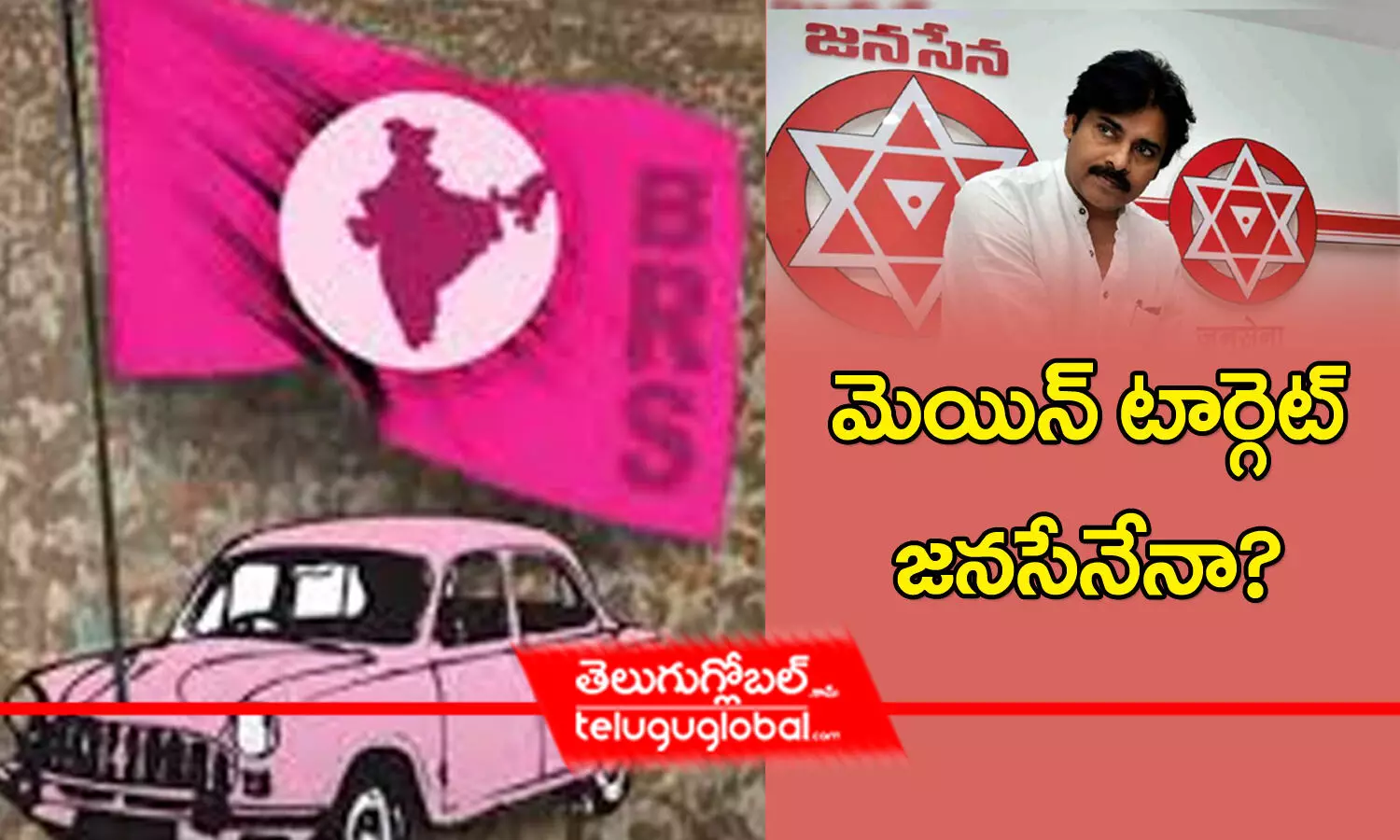 మెయిన్ టార్గెట్ జనసేనేనా?