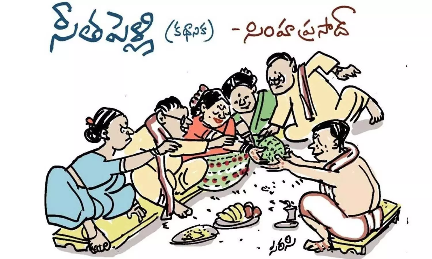 సీత పెళ్లి  ( కథానిక)