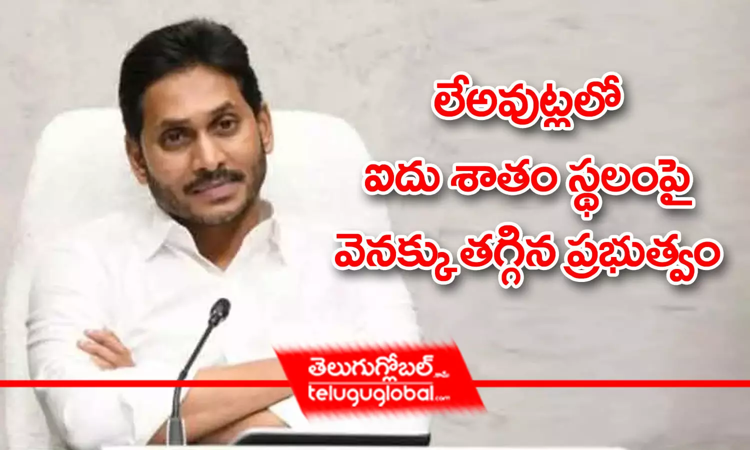 లేఅవుట్లలో ఐదు శాతం స్థలంపై వెనక్కు తగ్గిన ప్రభుత్వం