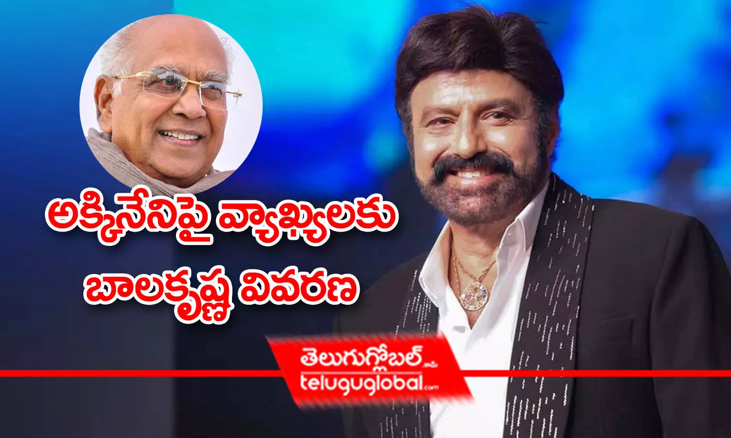 Balakrishna: అక్కినేనిపై వ్యాఖ్య‌ల‌కు బాల‌కృష్ణ‌ వివ‌ర‌ణ‌