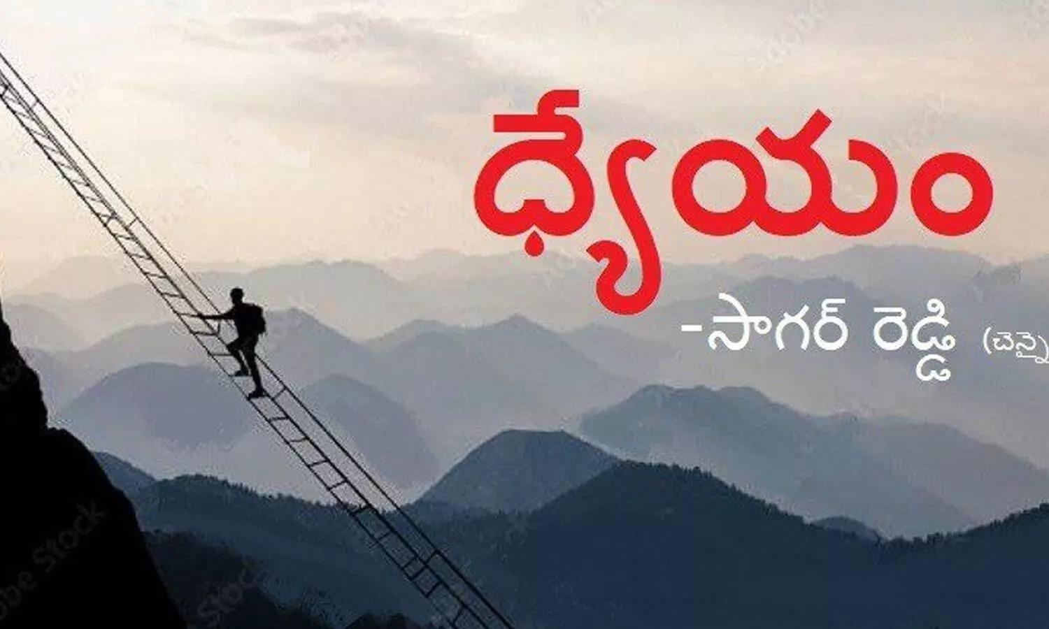 ధ్యేయం