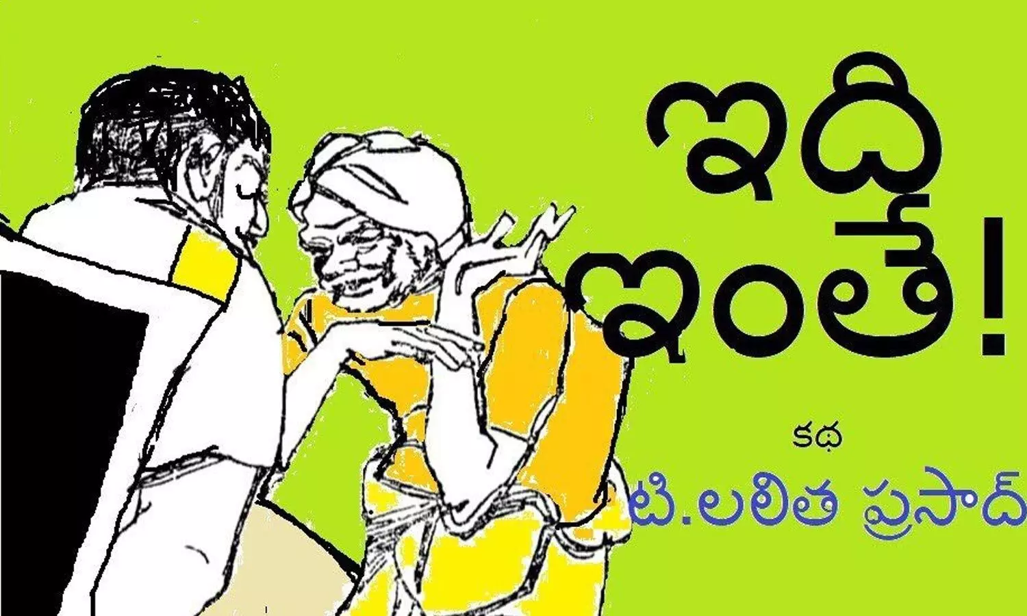 ఇది ఇంతే! (కథ)