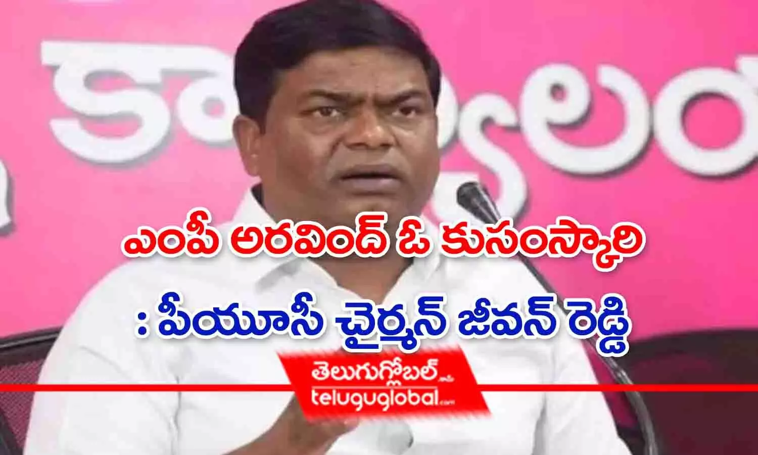 ఎంపీ అరవింద్‌ ఓ కుసంస్కారి : పీయూసీ చైర్మన్ జీవన్ రెడ్డి