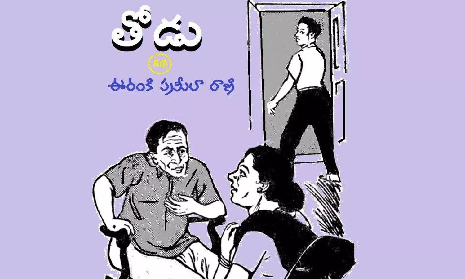 తోడు(కథ)