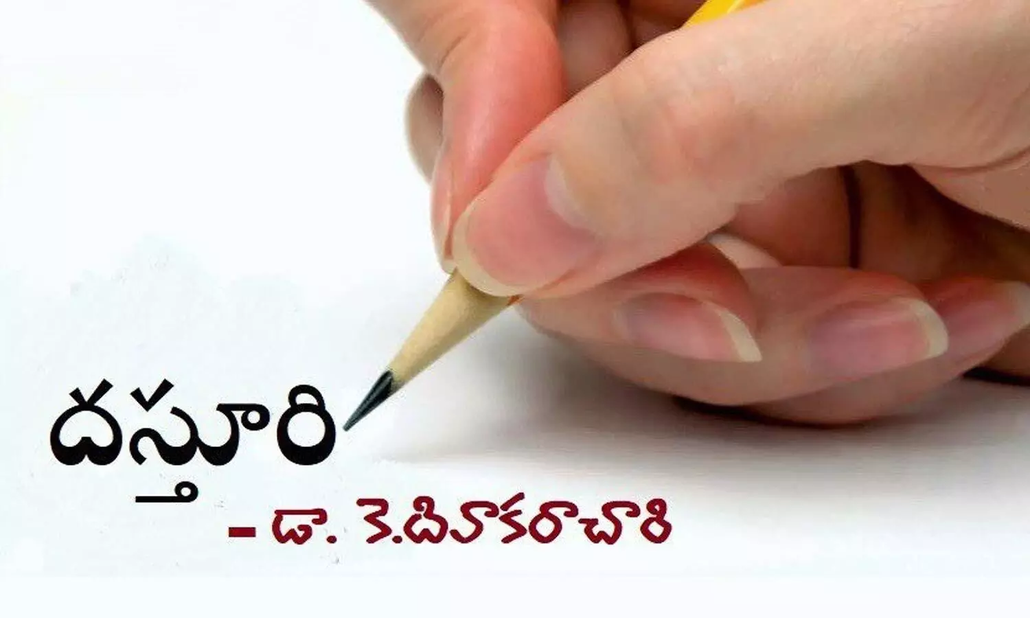 దస్తూరి ( కవిత)